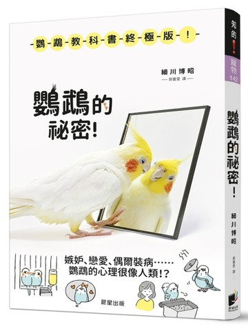 鸚鵡的祕密！【二手書_良好】TAAZE讀冊生活