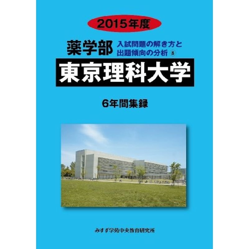 東京理科大学 2015年度?6年間集録 (薬学部入試問題の解き方と出題傾向の分析)