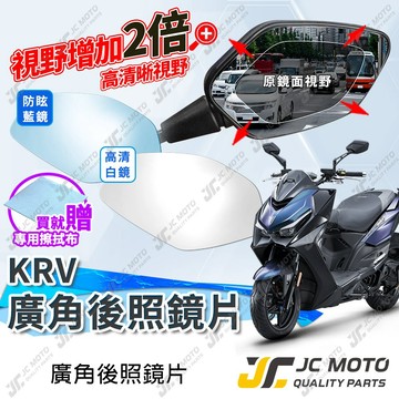【JC-MOTO】 廣角後照鏡片 KRV 後照鏡 KRV MOTO 廣角鏡 藍鏡 防眩光 光陽 廣角鏡片 鏡片
