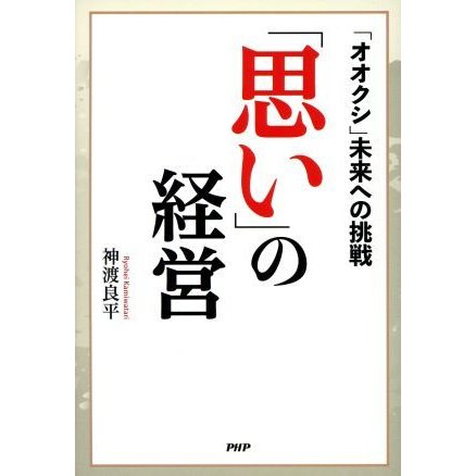 「思い」の経営 「オオクシ」未来への挑戦／神渡良平(著者)