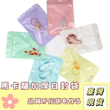 🔥最低價の現貨🔥 馬卡龍色自封袋 小包裝袋 分裝袋 自黏袋 收納袋 夾鏈袋 小物收納袋 禮品包裝袋 飾品收納袋 糖果袋