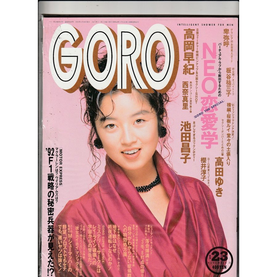 GORO　1991年11月28日　ゴロー　雑誌