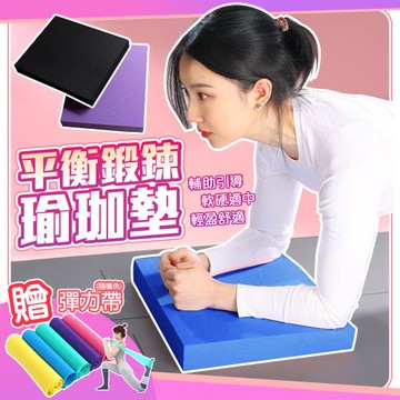 QIDINA 升級超厚健身瑜珈輔助支撐墊加贈彈力帶 板-C/ 瑜珈墊加厚 運動墊 彈力帶 彈力繩 跪墊 平衡墊