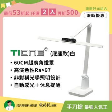 60CM座夾兩用 職人螢幕護眼首推｜TIONE 鈦珈白底座款 全光譜LED護眼檯燈｜💡護眼好光任選2入再折500