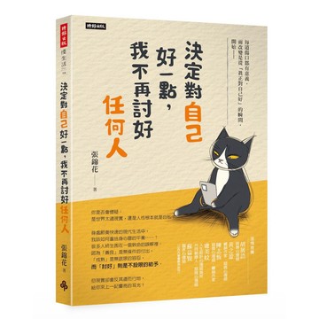 【957B】全新📕《決定對自己好一點，我不再討好任何人》（平裝），張錦花 著，時報2026/06（初版）、臻品齋書店