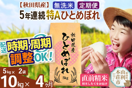 ※令和6年産 新米予約※《定期便4ヶ月》5年連続特A 秋田県産ひとめぼれ 計10kg (5kg×2袋) お届け周期調整可能 隔月に調整OK