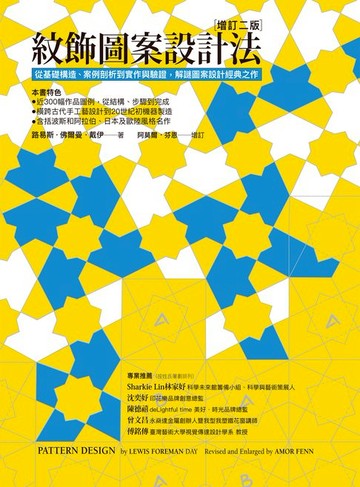【電子書】紋飾圖案設計法：從基礎構造、案例剖析到實作與驗證:解謎圖案設計經典之作