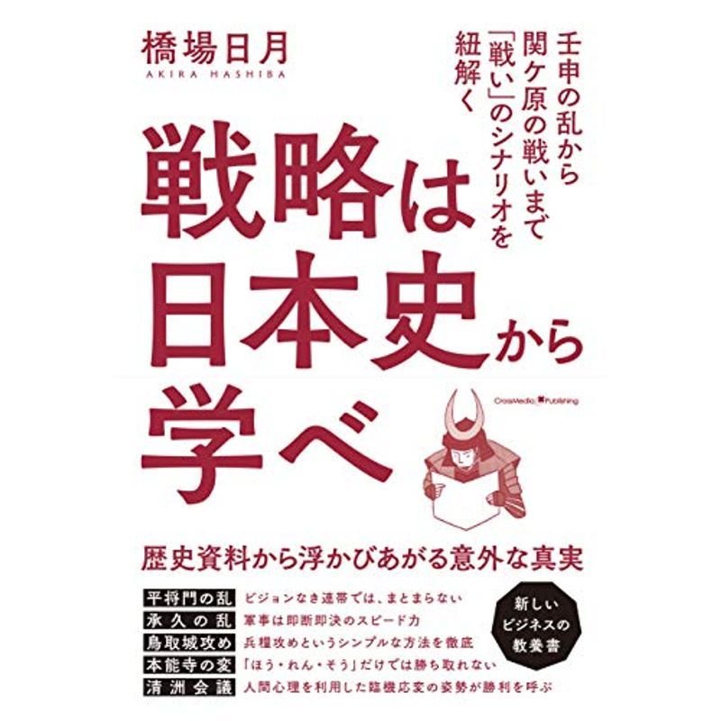 戦略は日本史から学べ