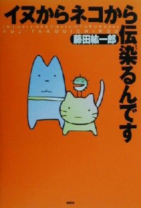  イヌからネコから伝染るんです／藤田紘一郎(著者)