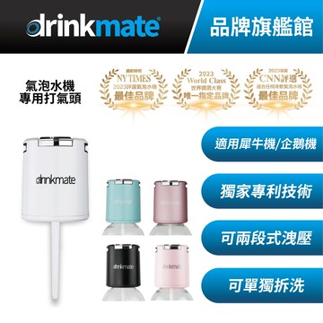 杰威通路美國drinkmate rhino410犀牛機fizz infuser專用噴氣頭