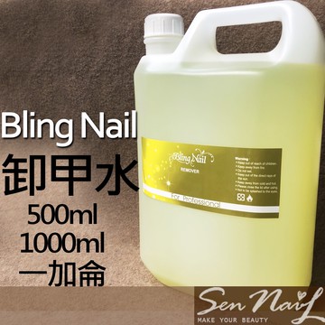 Bling Nail 專業用卸甲液 blingnail 卸甲水 1000ml / 1加侖 (1gal) /900ML