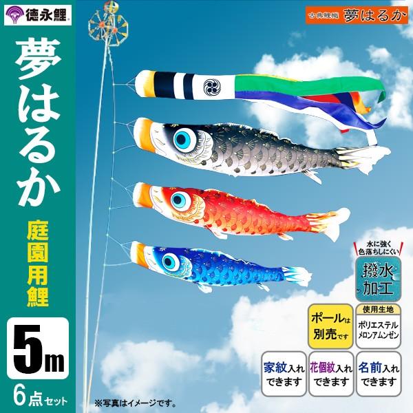 鯉のぼり 庭 園用 5m6点セット 夢はるか こいのぼり ポール別売り 徳永