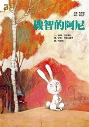 機智的阿尼【二手書_良好】TAAZE讀冊生活