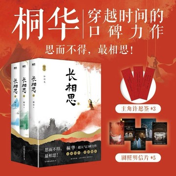 《台灣出貨 陸劇小說系列》長相思 楊紫張晚意鄧為檀健次等主演（全三冊）