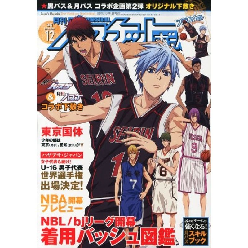 月刊 バスケットボール 2013年 12月号 雑誌