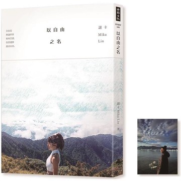 以自由之名【首刷限定明信片】