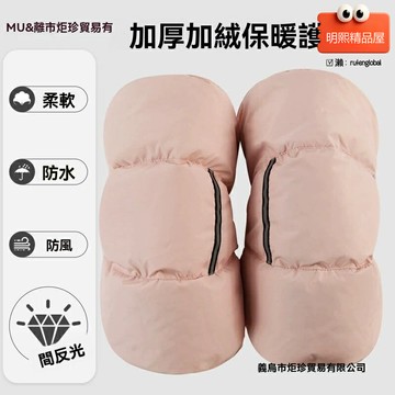 【加厚防寒護膝】電動車護膝 摩托車護膝 騎行護膝 保暖護膝 防風防水 加厚羽絨 冬季騎行 男女通用 防寒護腿