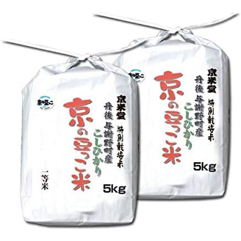 当日精米お米 10kg コシヒカリ 白米 5kg×2袋 京都府 丹後産 京の豆っこ