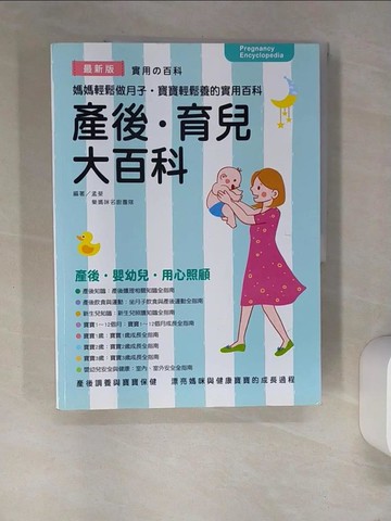 【書寶二手書T5／保健_QJX】產後‧育兒大百科(彩色)_孟斐, 樂媽咪名廚團隊
