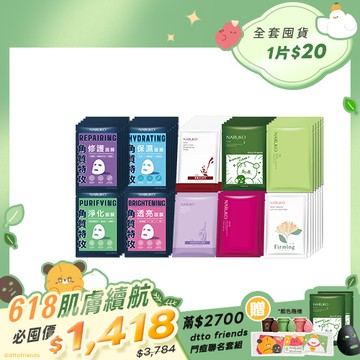 618肌膚續航【NARUKO】全套囤貨組(美白黑面膜5入+dtto friends痘痘黑面膜5入+紅薏仁/水仙/森玫瑰/面膜各10入+白玉蘭面膜8入+角質透亮/修護/保濕/淨化面膜各5入)
