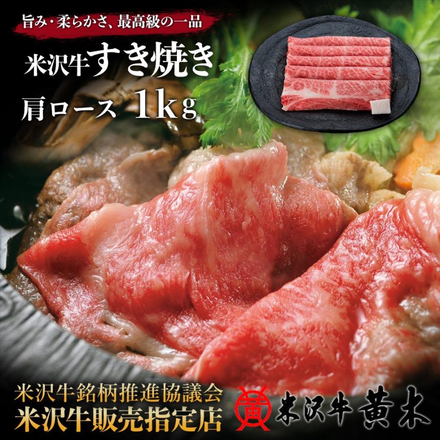 米沢牛黄木 肩ロース すき焼き 1kg お歳暮 肉 高級 米沢牛 米澤牛 牛肉 肉 黒毛和牛 国産