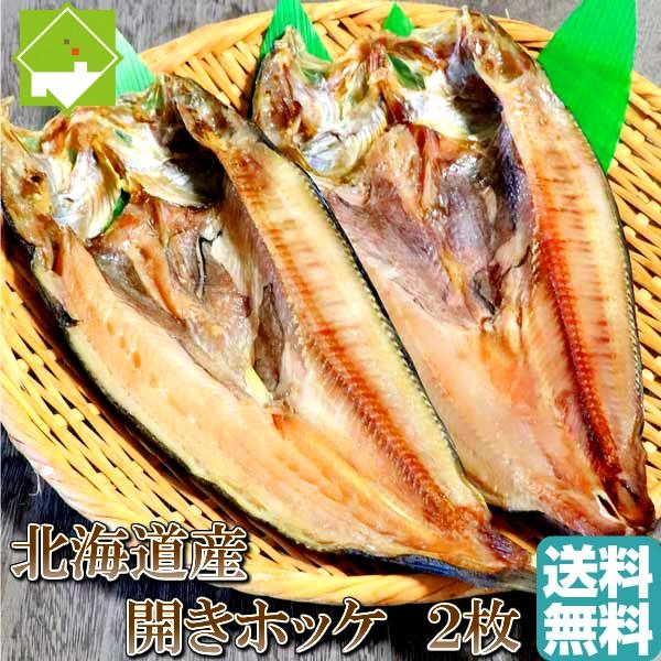 開きほっけ 北海道産 約200ｇ 2枚 送料無料 別途送料が発生する地域あり ホッケ 干物