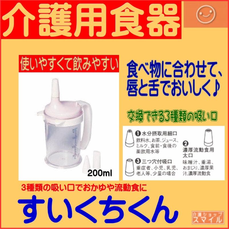 介護用食器 吸い飲み すいくちくん C10089 アイエスケー 得トクセール