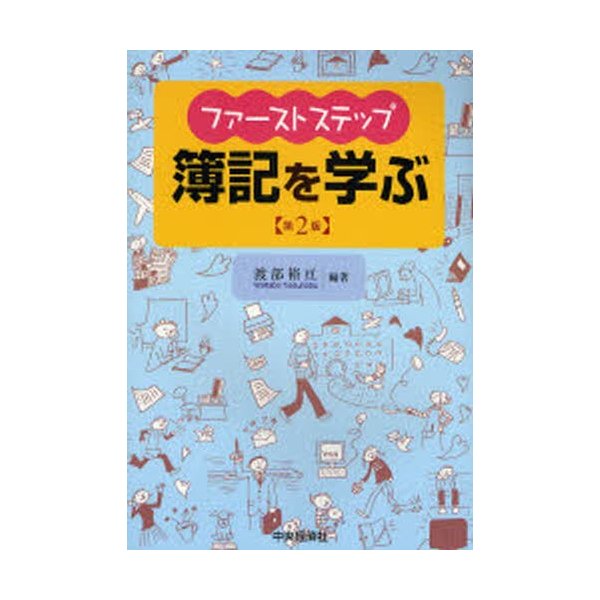 ファーストステップ簿記を学ぶ