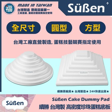 【可超取尺寸】★台灣製造【續勝】厚款蛋糕底板【圓形/方形】工廠直營 保麗龍 假蛋糕體 造型翻糖蛋糕 珍珠板底拖 6吋8吋