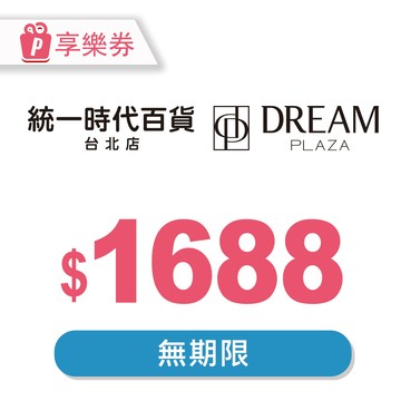 【統一時代百貨台北店｜Dream Plaza】通用電子禮券1688元(餘額型) 享樂券
