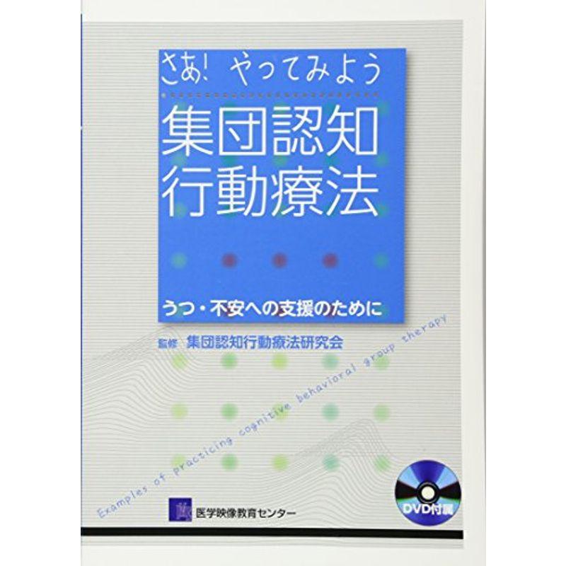 さあ やってみよう 集団認知行動療法