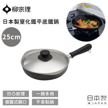 【柳宗理】日本製窒化鐵平底鐵鍋25cm