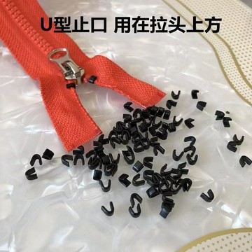 ⭐免運🌈臺灣有貨⭐衣服拉鍊通用U型碼止口校服外套防脫堵頭卡子拉鎖上下止口修復器【可開票】
