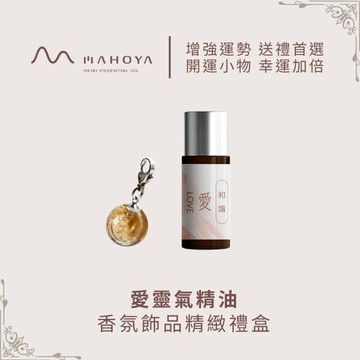 提升流年運勢【MAHOYA】愛靈氣精油香氛飾品精緻禮盒🩷生肖雞、 生肖羊推薦｜新年送禮首選｜限時加贈針管✧