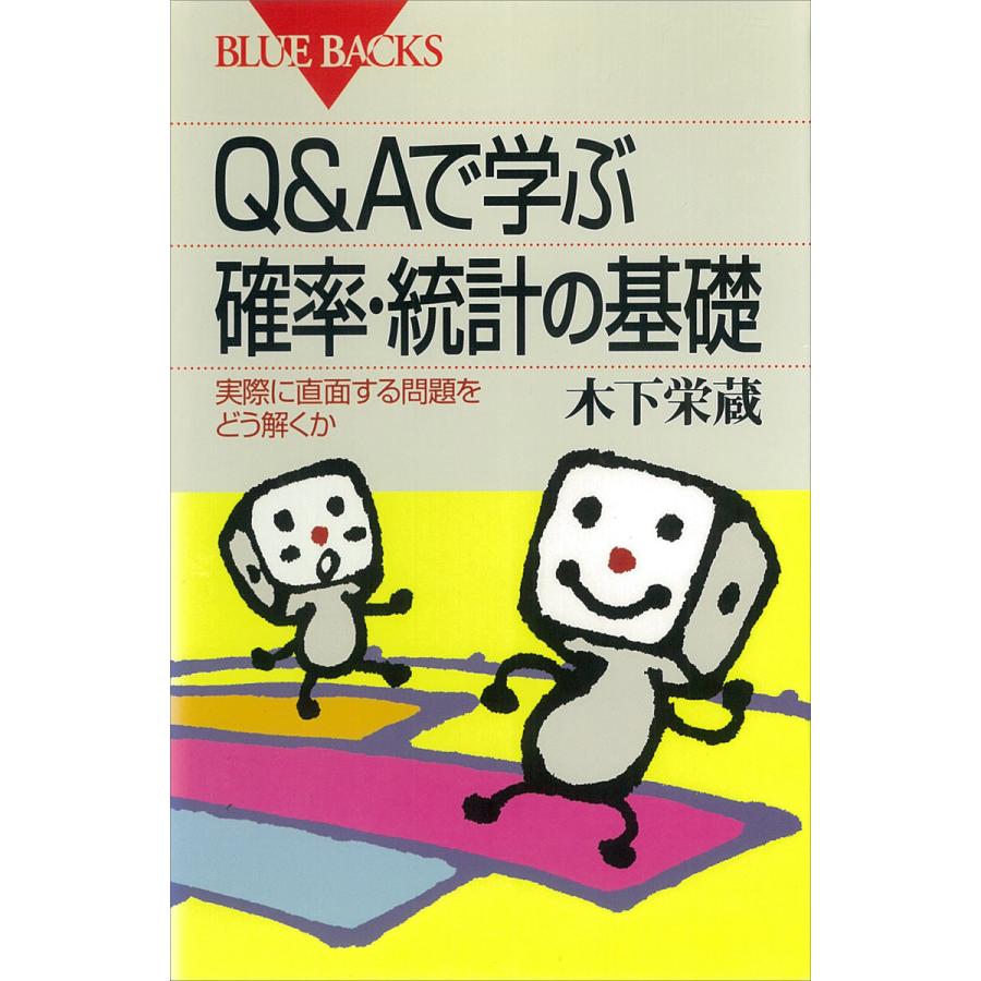 Q Aで学ぶ確率・統計の基礎 木下栄蔵