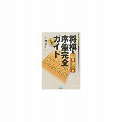 将棋 序盤完全ガイド 振り飛車編 上野裕和 通販 Lineポイント最大get Lineショッピング