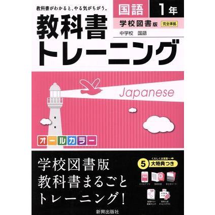 教科書トレーニング　学校図書版　完全準拠　国語１年 中学校　国語／新興出版社啓林館