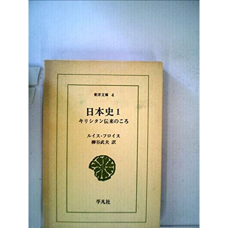 日本史〈第1〉?キリシタン伝来のころ (1963年) (東洋文庫〈4〉)