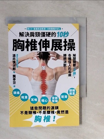 【書寶二手書T7／體育_XVV】解決肩頸僵硬的10秒胸椎伸展操_酒井慎太郎,  龔亭芬