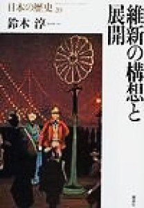  維新の構想と展開 日本の歴史２０／鈴木淳(著者)