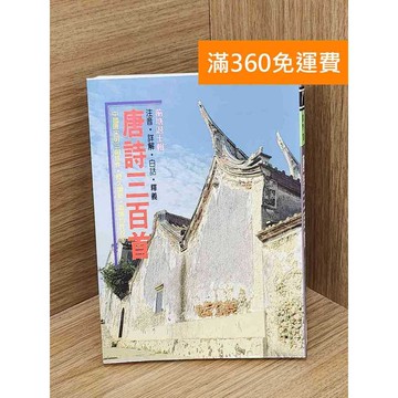 【雷根360免運】【送贈品】唐詩三百首 #七成新 #八成新【Q-L0678】