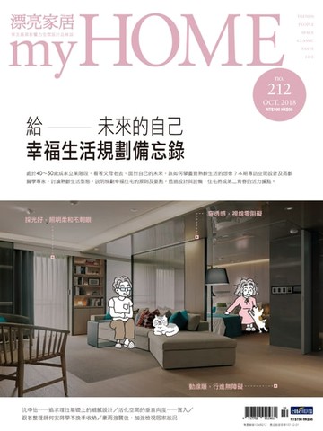 【電子書】漂亮家居 10月號/2018 第212期