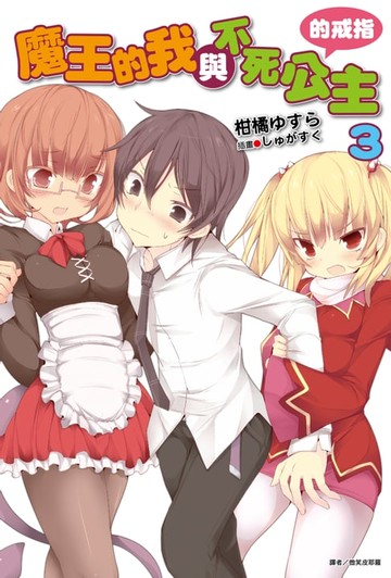 【電子書】魔王的我與不死公主的戒指(3)