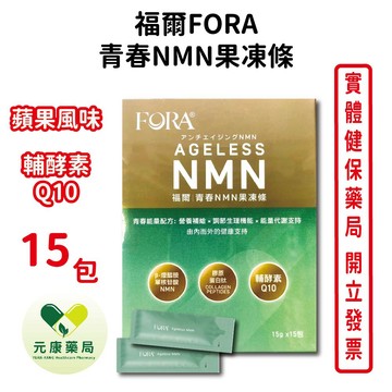 福爾FORA青春NMN果凍條 15包/盒 台灣公司貨
