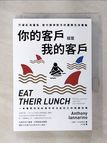 【書寶二手書T5／行銷_XKO】你的客戶就是我的客戶：打破紅海僵局，取代競爭對手的業務生存策略_安東尼˙伊安納里諾, 洪立蓁
