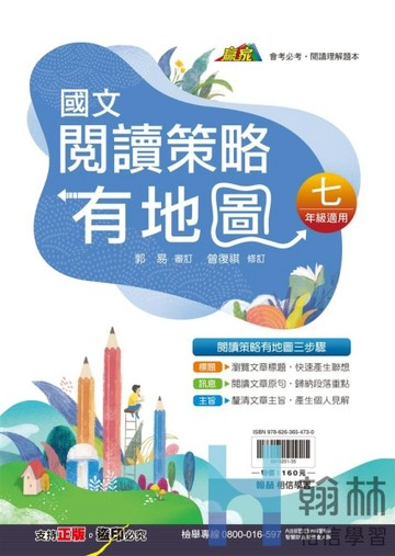 最新-翰林國中-國文閱讀策略有地圖-7年級適用-贏家系列