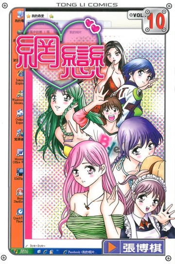【電子書】網戀 (10)
