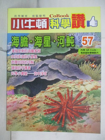 【書寶二手書T6／少年童書_SEU】小牛頓科學讚(57)：海膽．海星．河魨_小牛頓科學教育有限公司編輯團隊