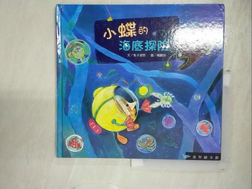 【書寶二手書T5／少年童書_T38】小蝶的海底探險_兔子波西, 楊麗玲