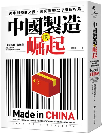 中國製造的崛起：美中利益的交匯，如何重塑全球經貿格局